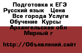 Подготовка к ЕГЭ Русский язык › Цена ­ 400 - Все города Услуги » Обучение. Курсы   . Архангельская обл.,Мирный г.